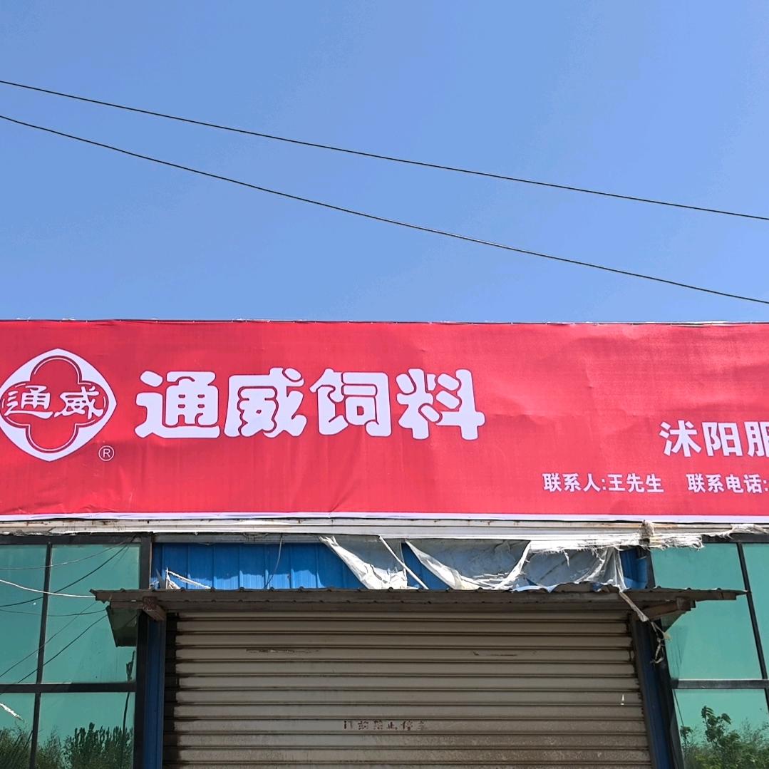 通威饲料沭阳服务部