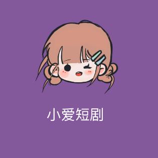 小爱短剧