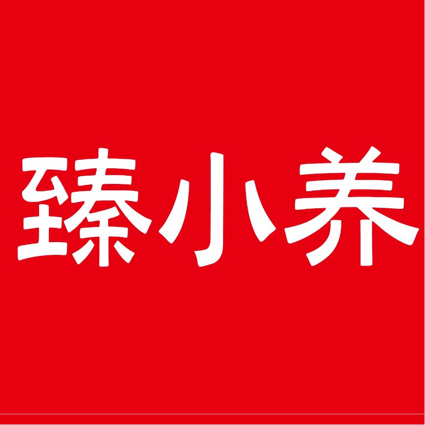 臻小养健康日记