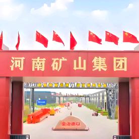 河南矿山老王