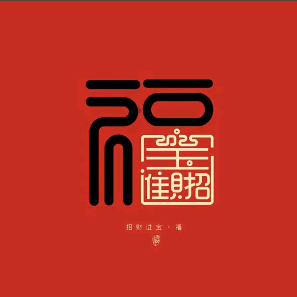 前程似锦333