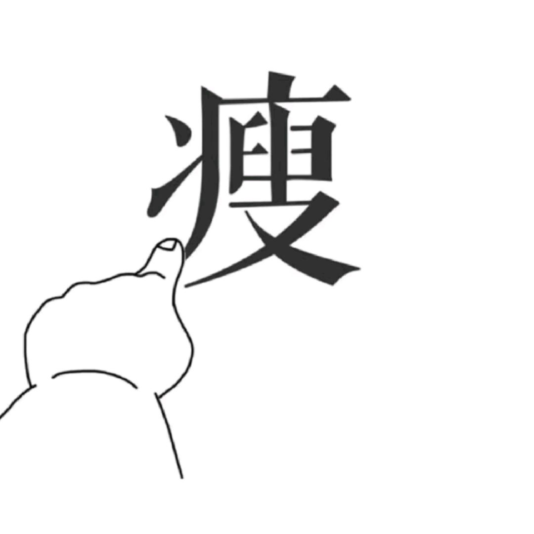 不减下来不改名