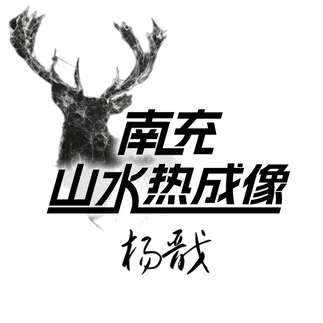 南充山水热成像(公益护农)