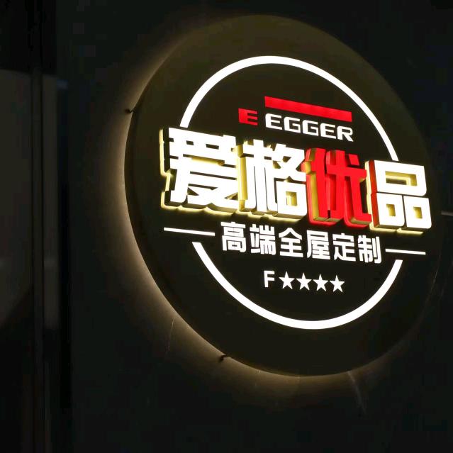 西安爱格优品家居馆