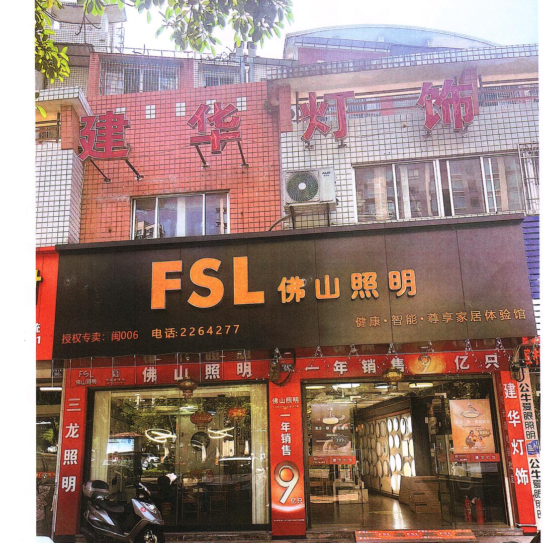 佛山照明（龙岩店）