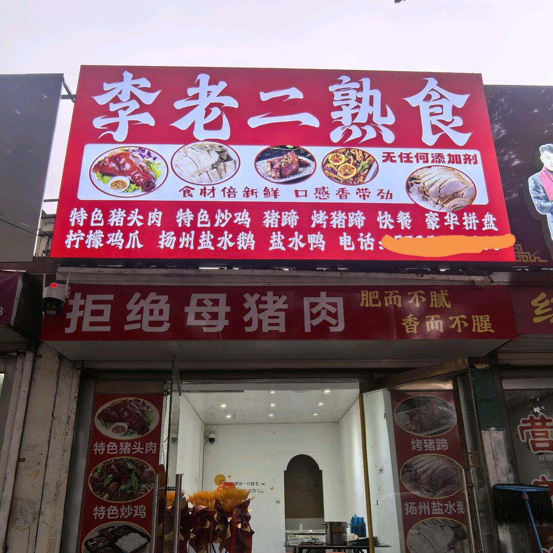 李老二熟食