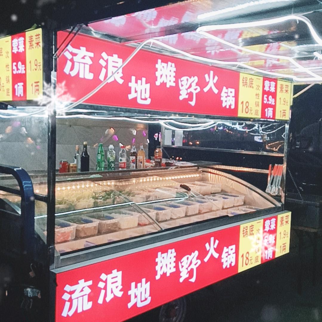 流浪地摊野火锅（来安店）