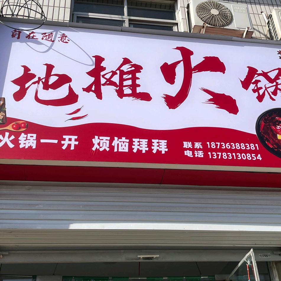 自在随意地摊火锅