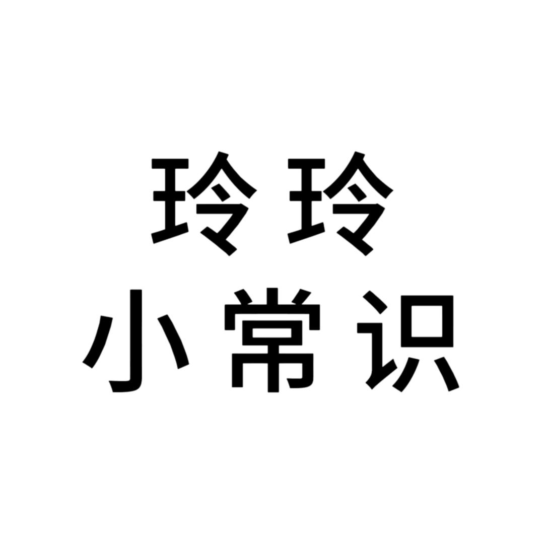 玲玲小常识