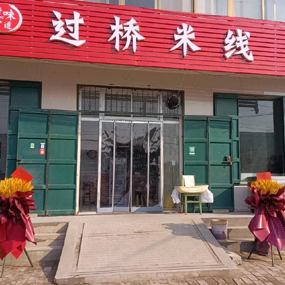过桥米线官二分店