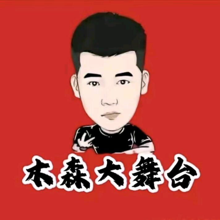 木森大舞台—直播返场