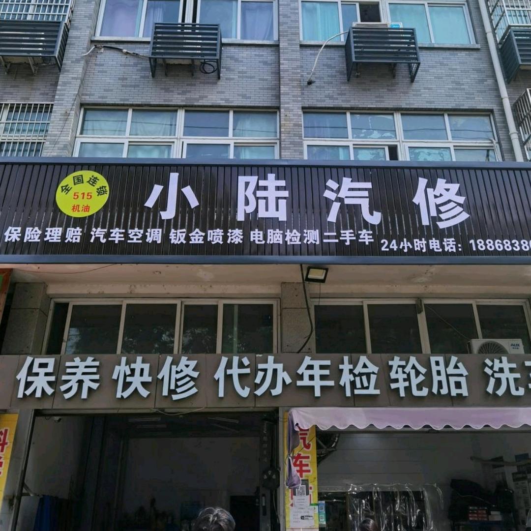 小陆汽修515机油连锁