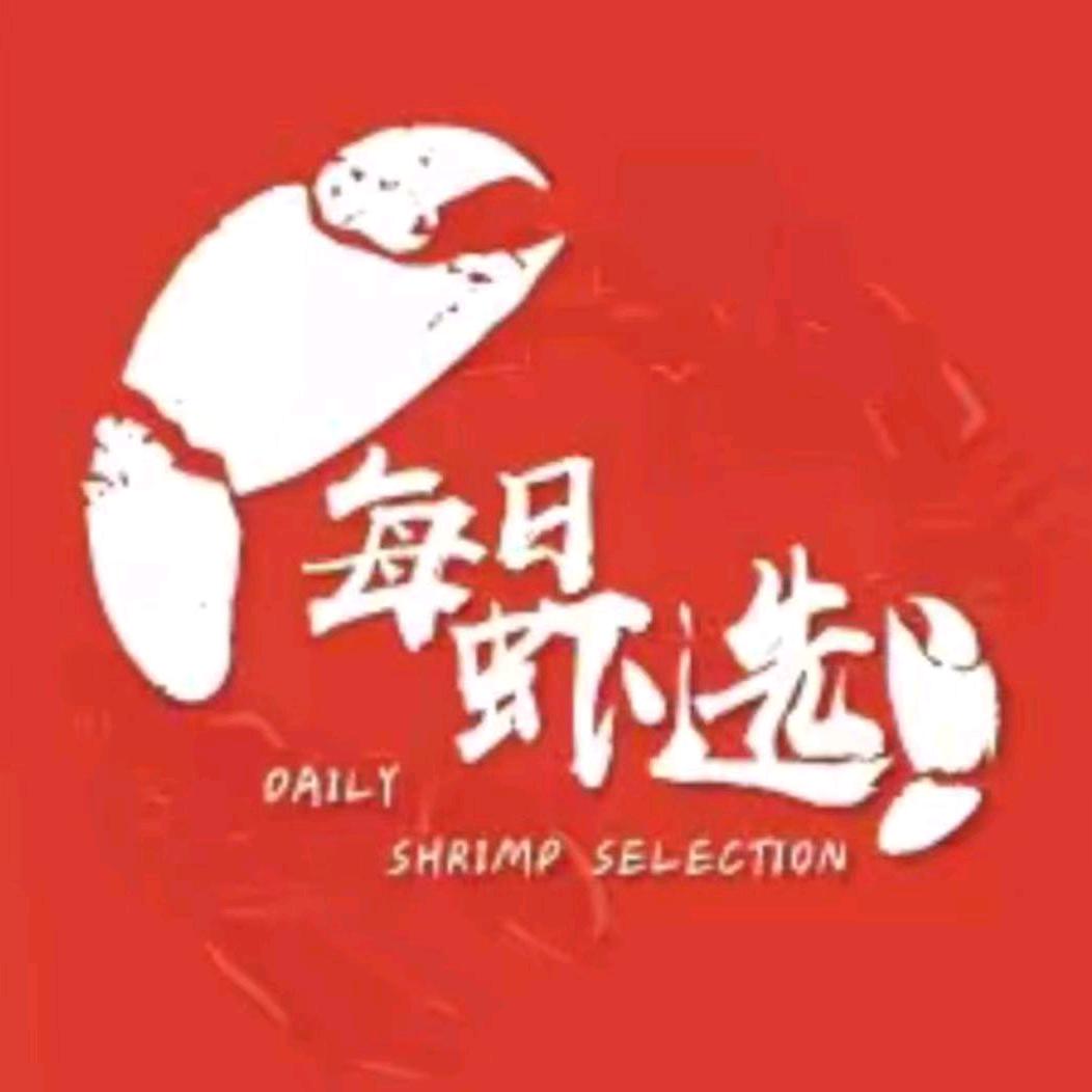 每日虾选宠粉号武店长