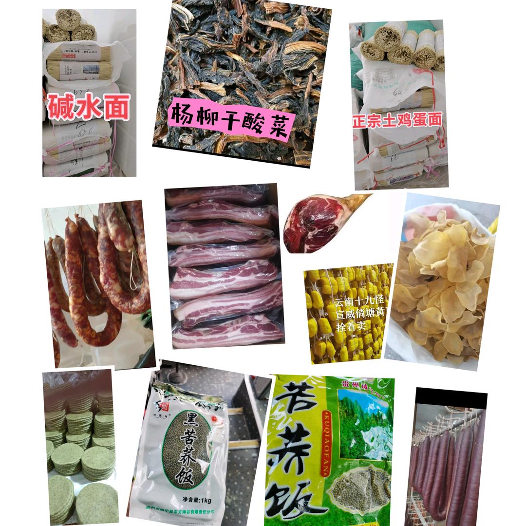 赵姐宣威农家土特产