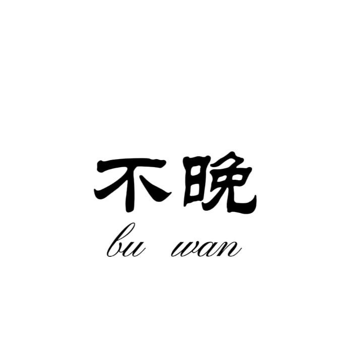 爱你一生