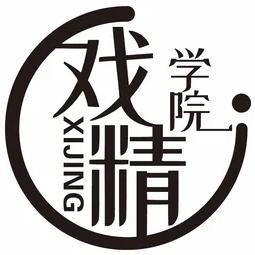 汇融戏精学院