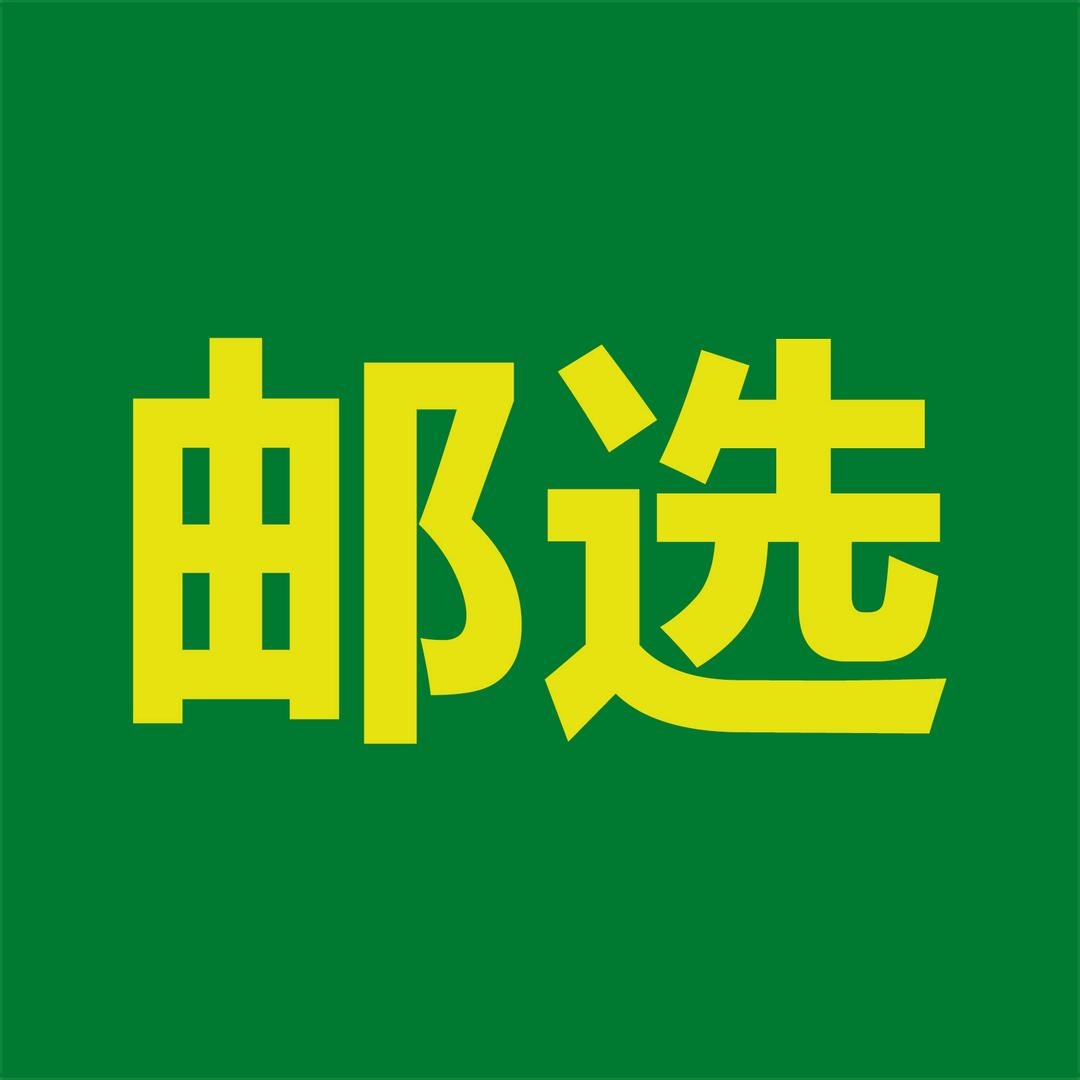 邮选优品