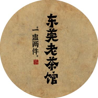 东莞老茶馆（7号8号9号晚有表演）