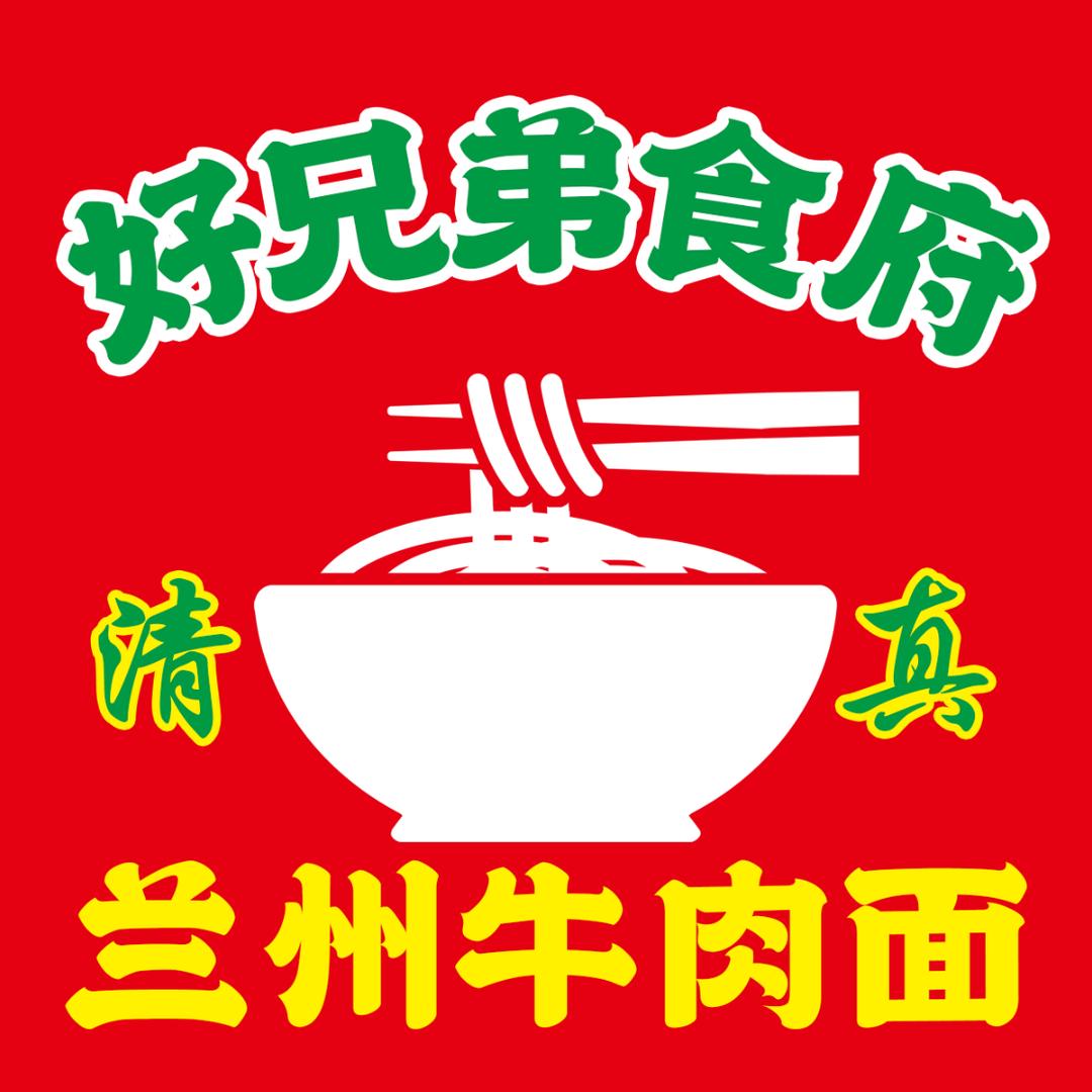 肥城市好兄弟食府兰州牛肉面台湾城店