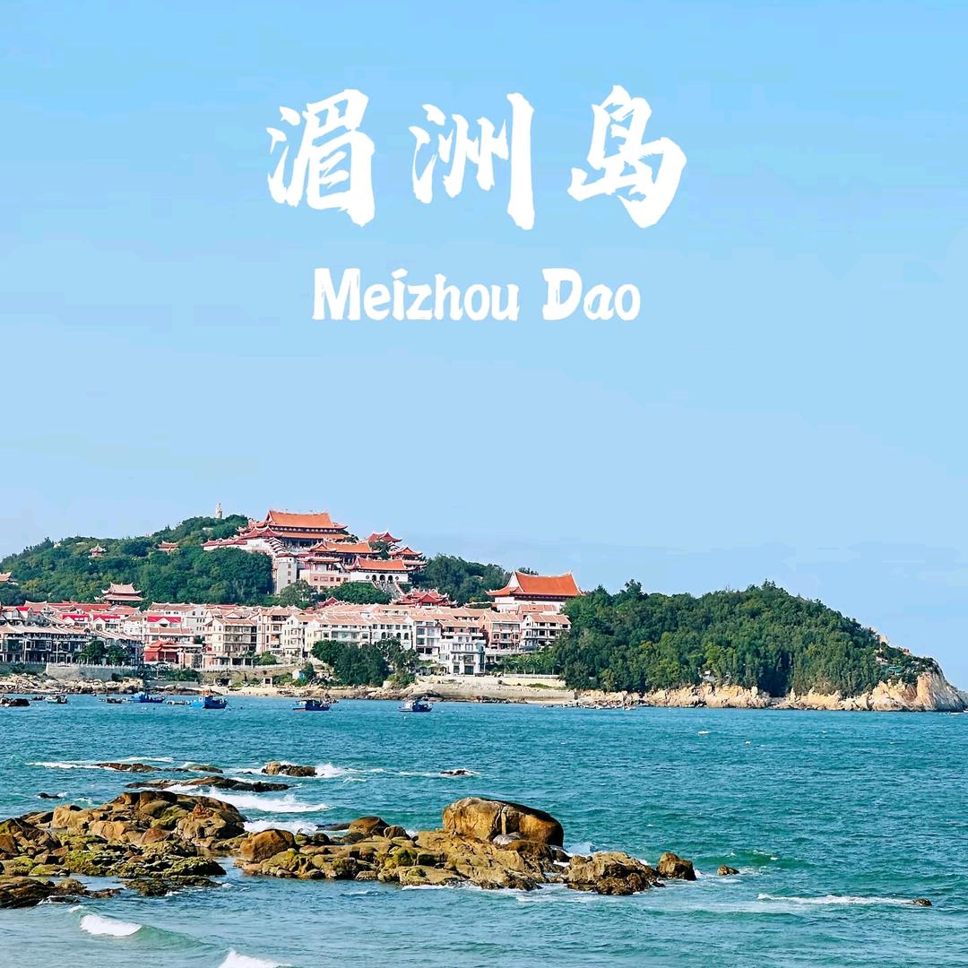 湄洲岛小陈