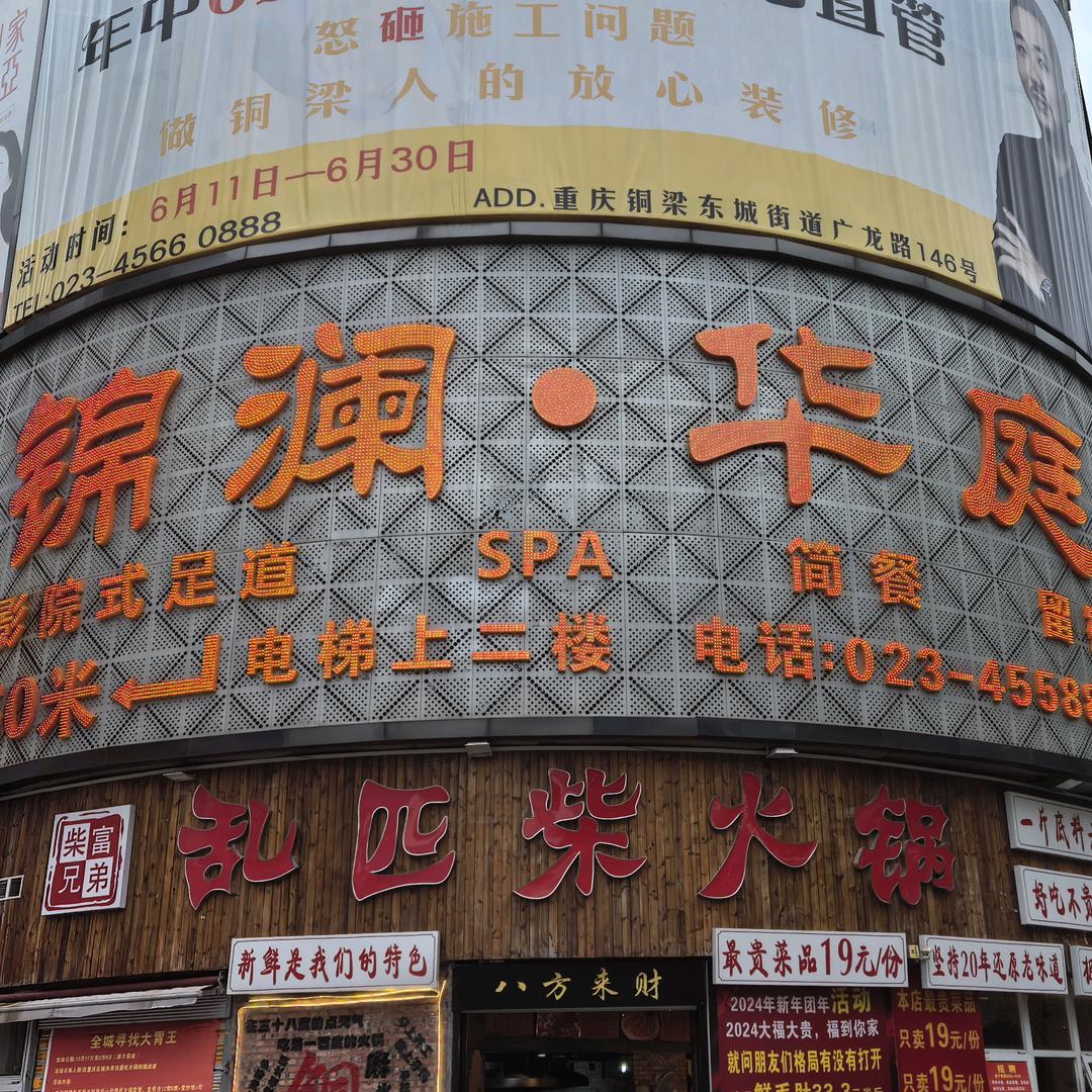 铜梁区锦澜.华庭影院式足道（团队招人）