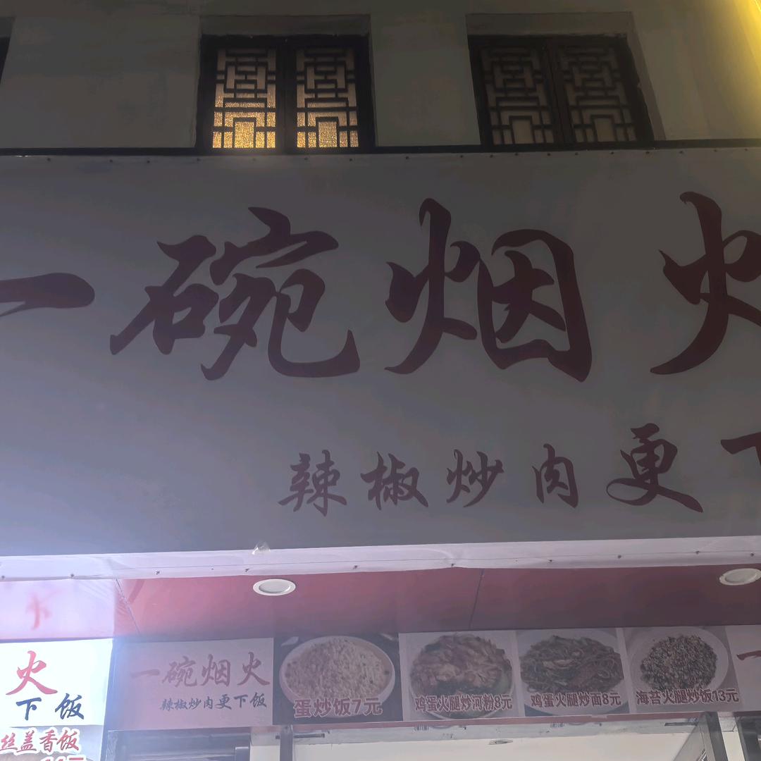 一碗烟火@