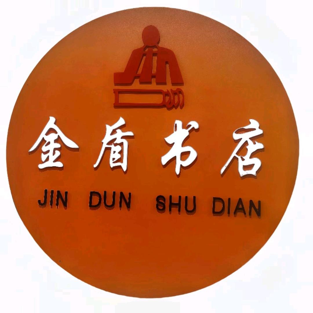 南阳金盾书店