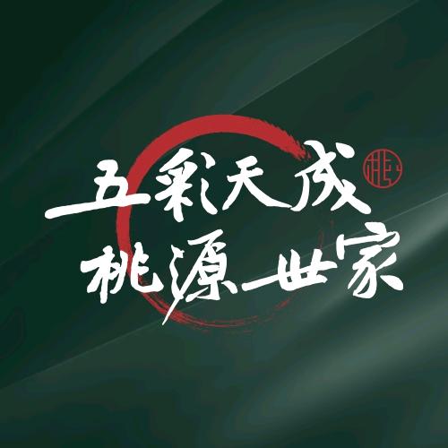 五彩天成 桃源世家