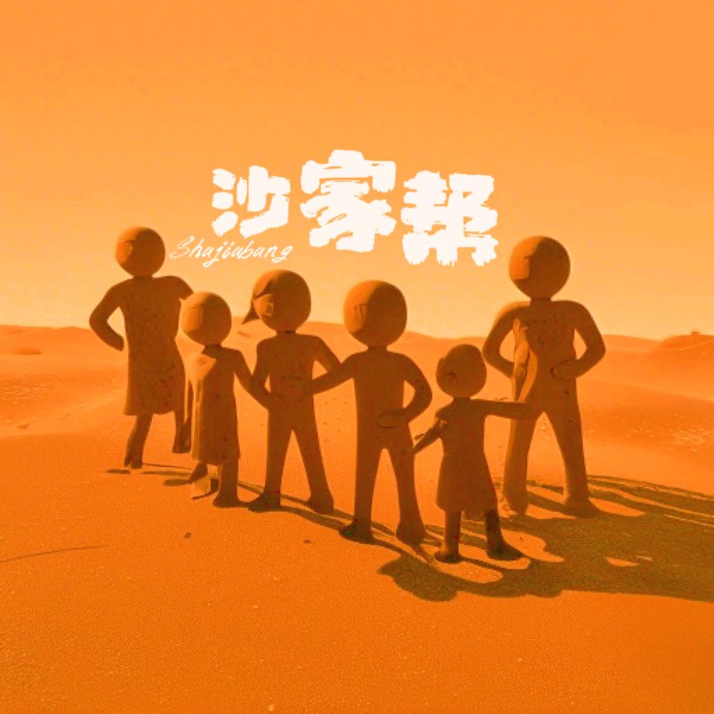 沙家帮💖️雪晴