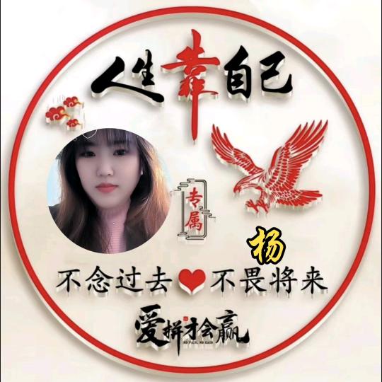 我不后悔用我的单身买单，《杨幺妹》