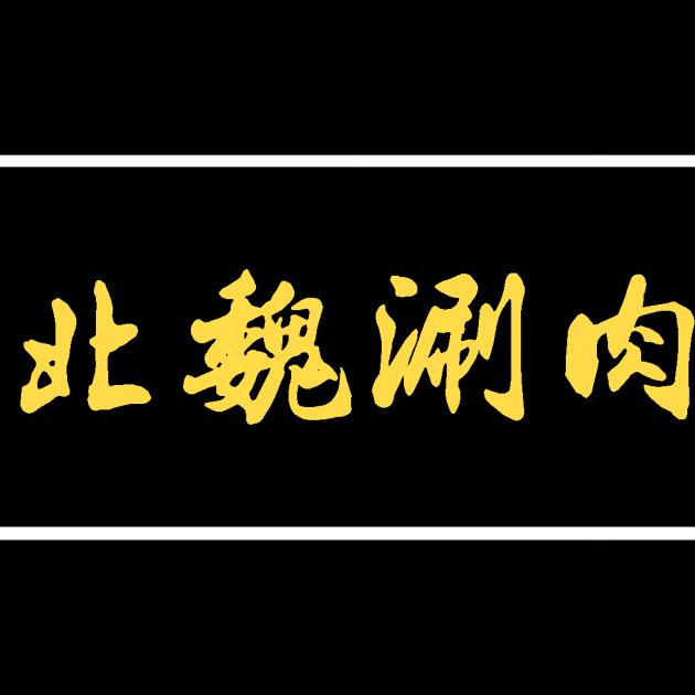 北魏涮肉—赵志雨