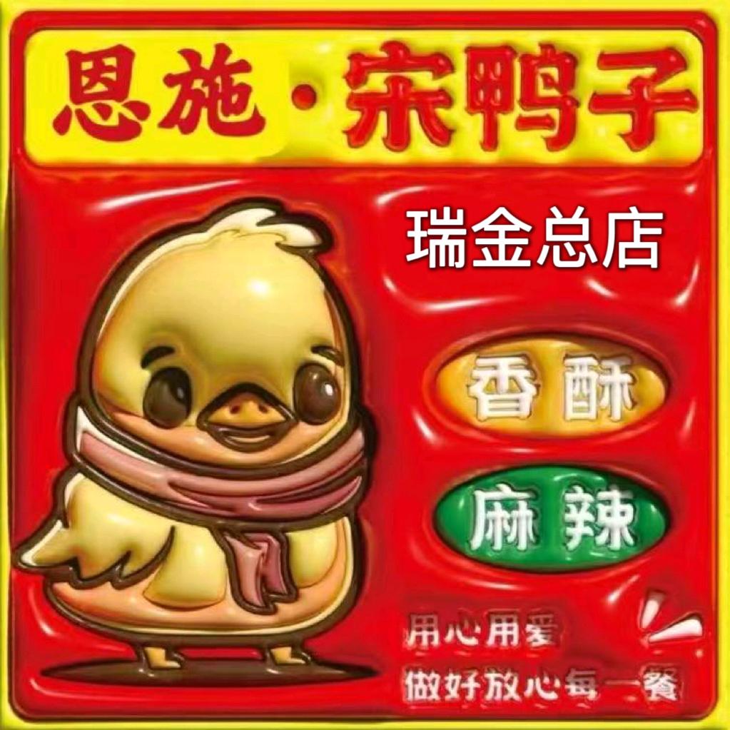 恩施宋鸭子(瑞金总店)官方号