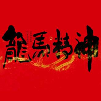 龍马精神