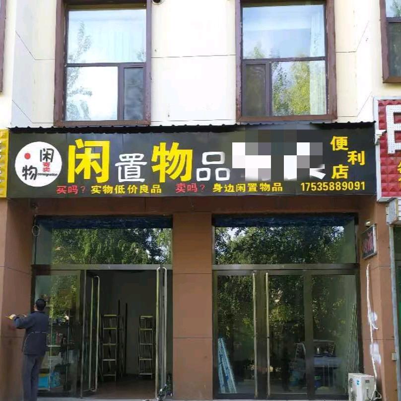 闲置物品便利店