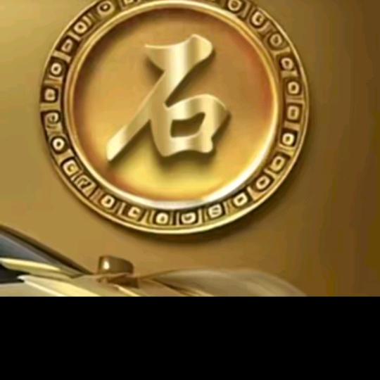 石鲜升
