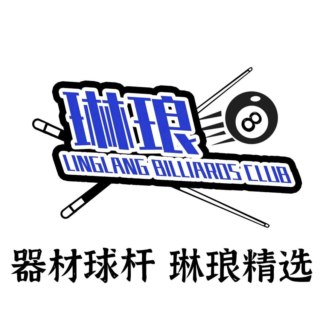 琳琅台球器材(全网收杆)