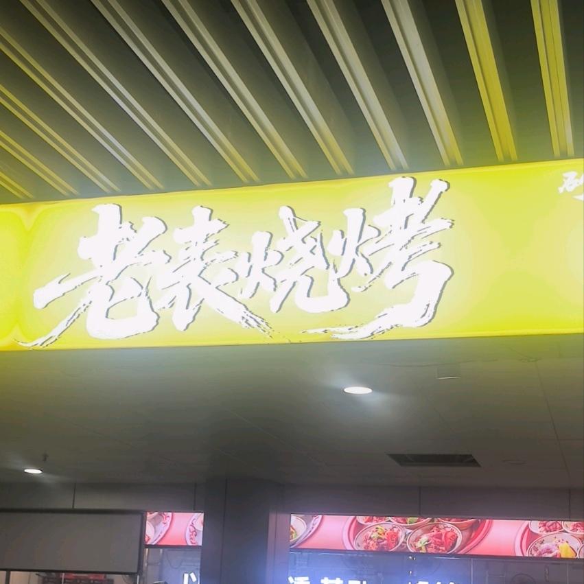 二杰烧烤官方号