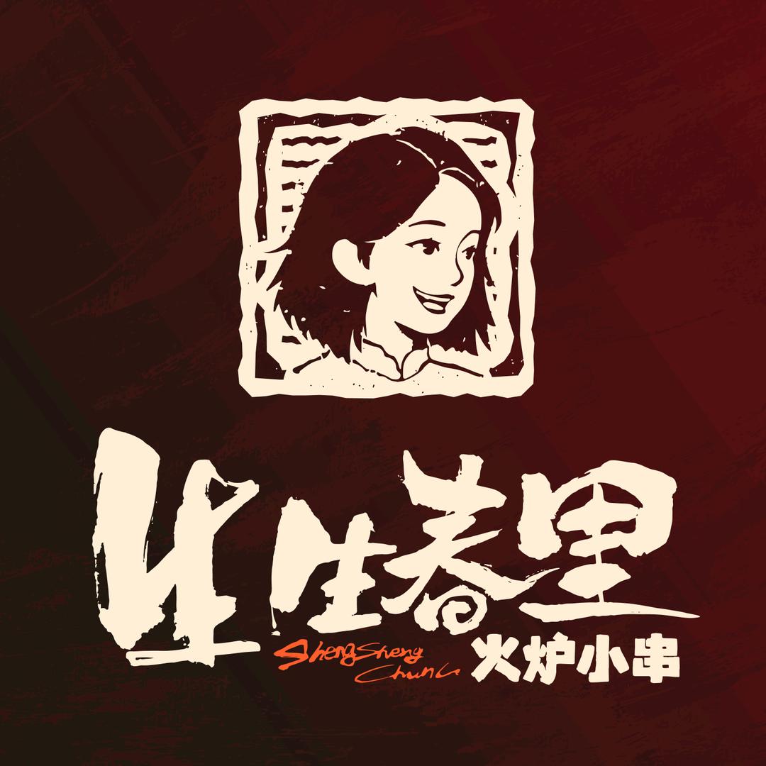 生生春里火炉小串(总店)官方号