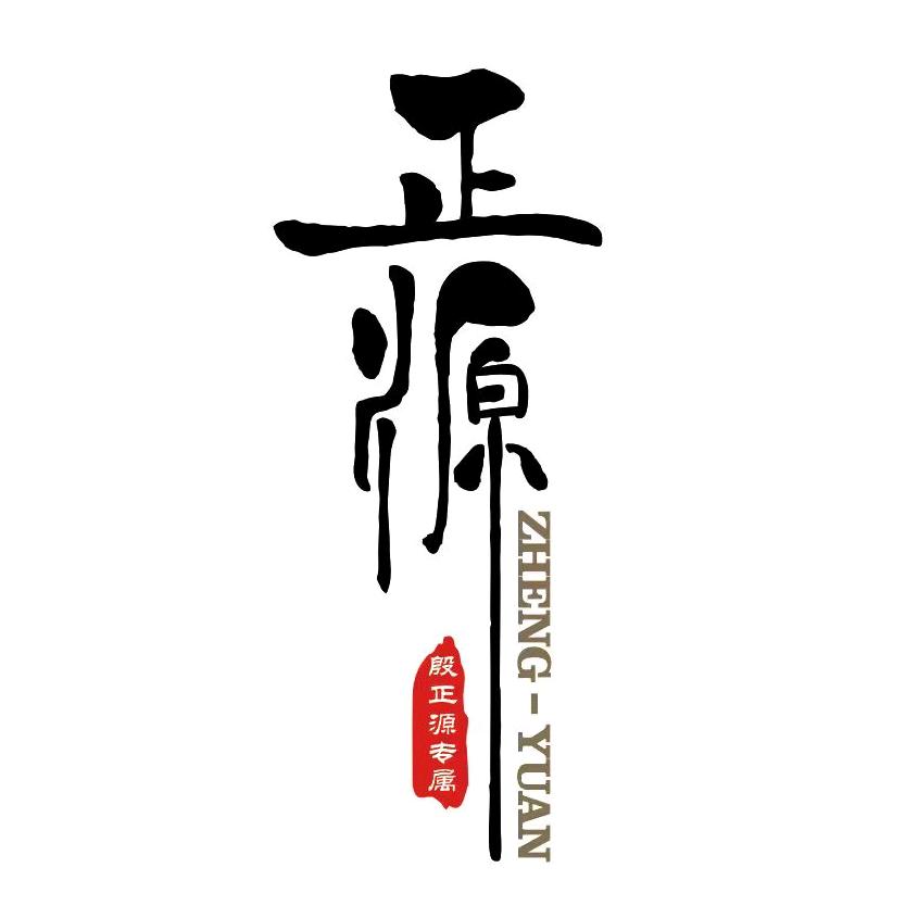 正源