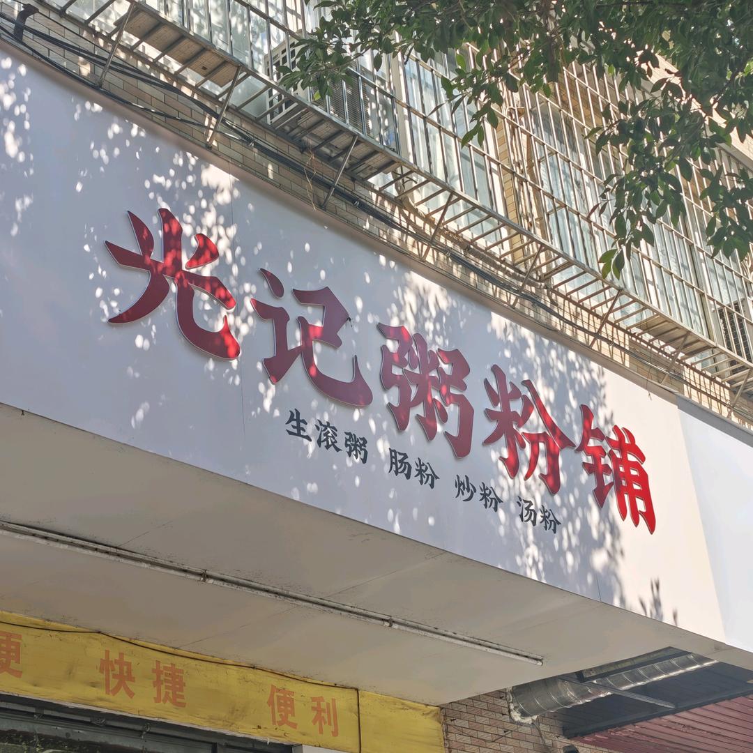 光记粥粉铺（搬迁中21号开业）