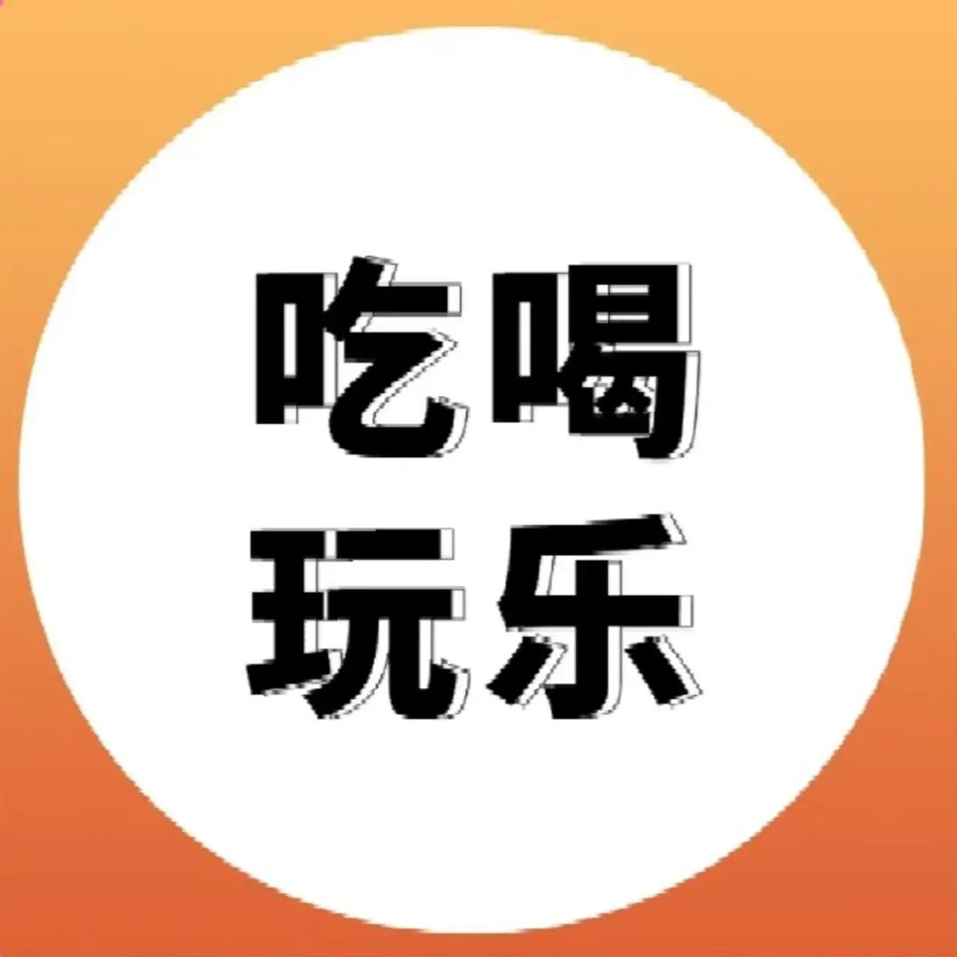 丹丹带你吃喝玩乐