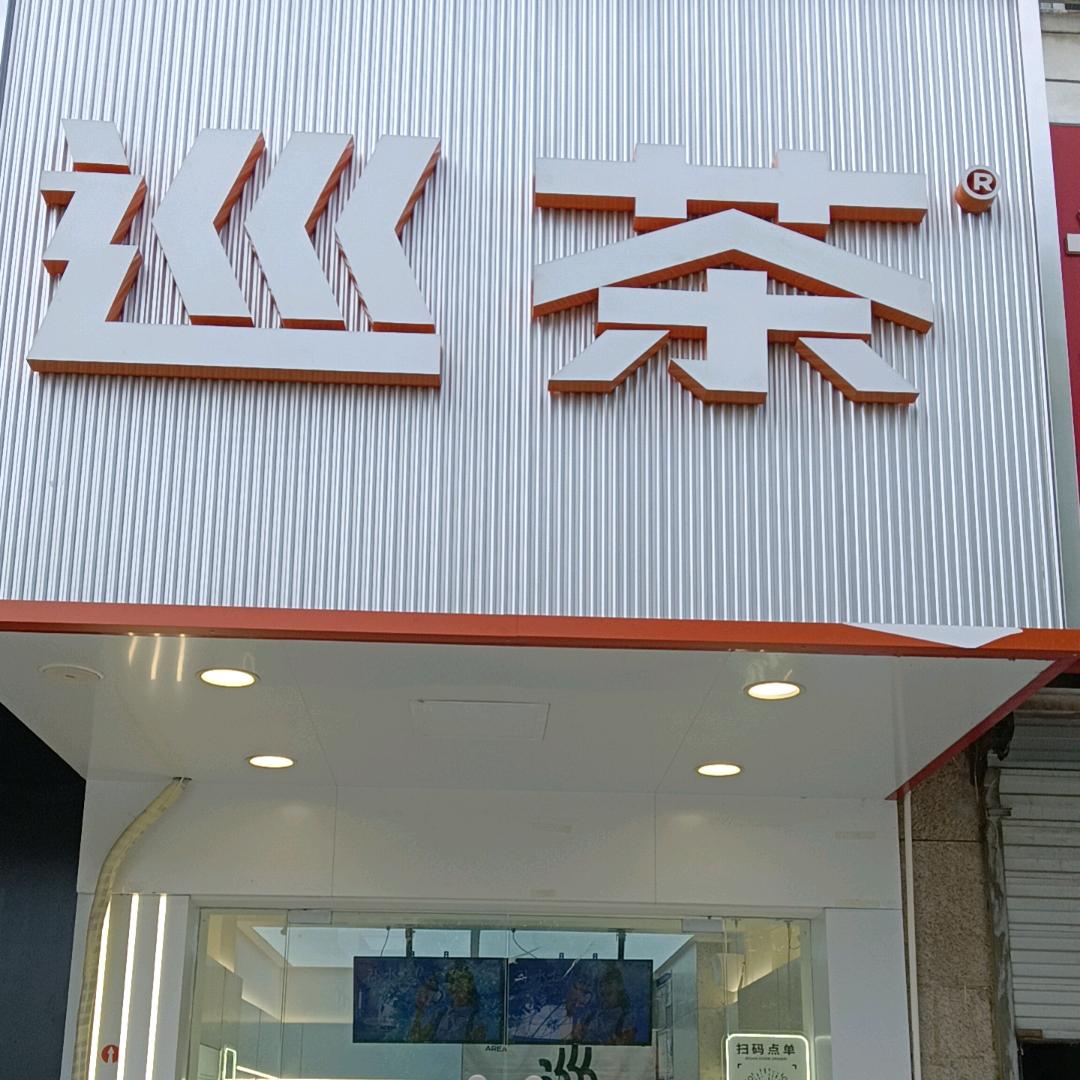 巡茶（金江苑店）