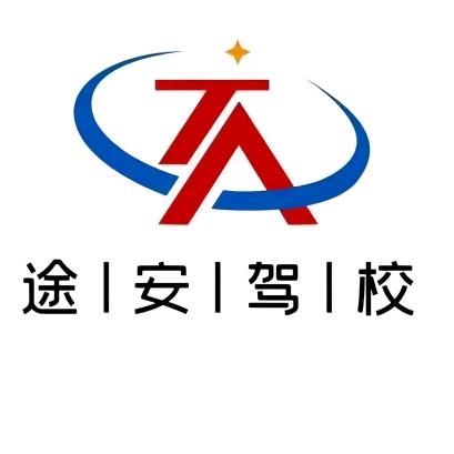 途安驾校