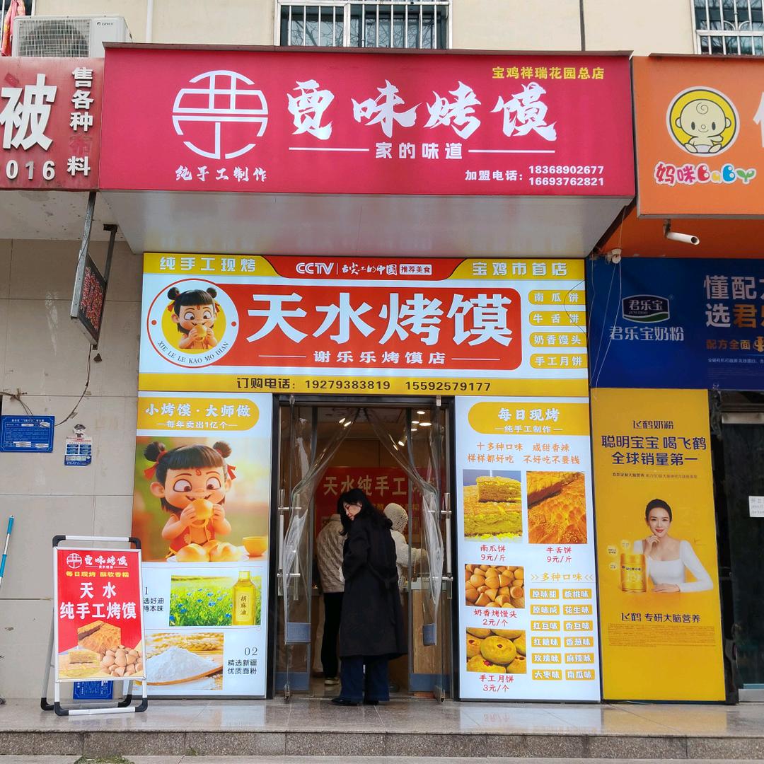 贾味烤馍官方号