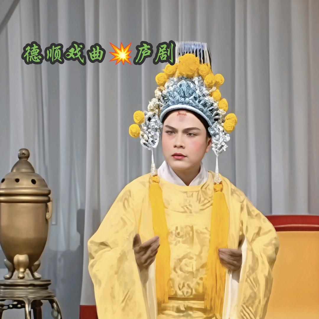 德顺戏曲💥庐剧