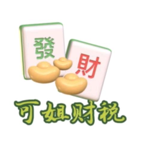 可姐财税