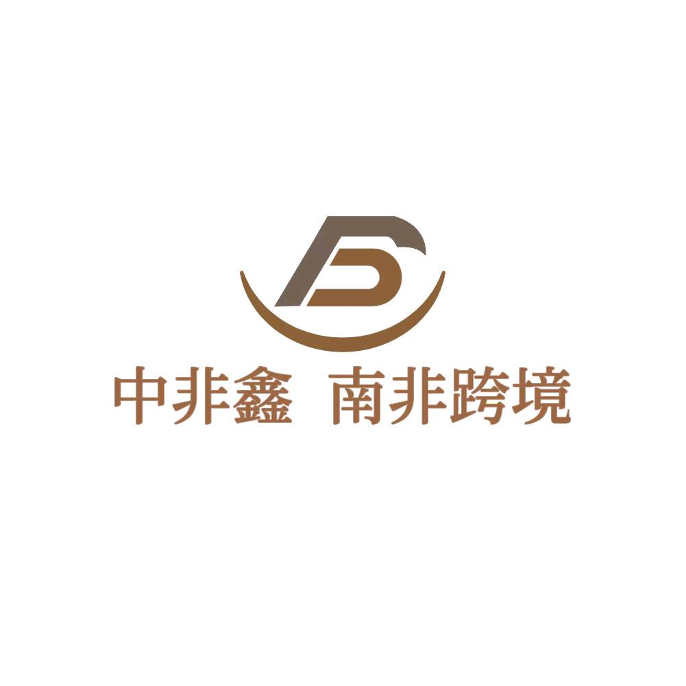 中非鑫南非跨境Dutch