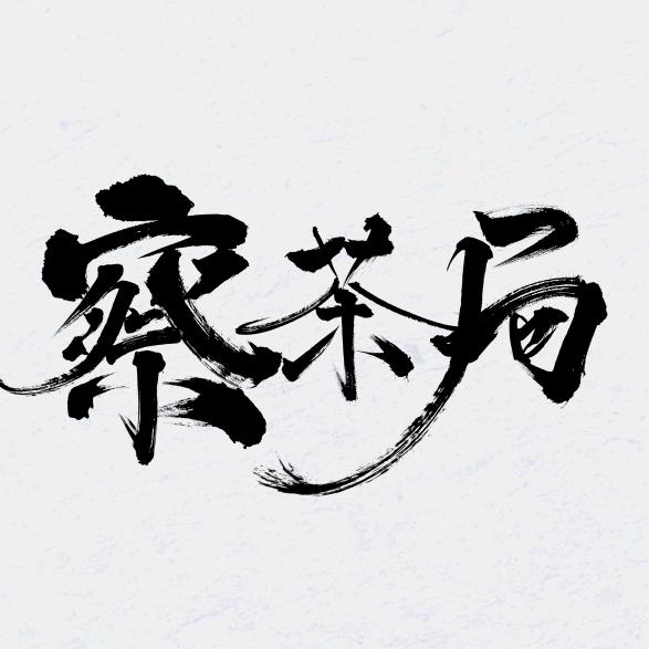 察茶局
