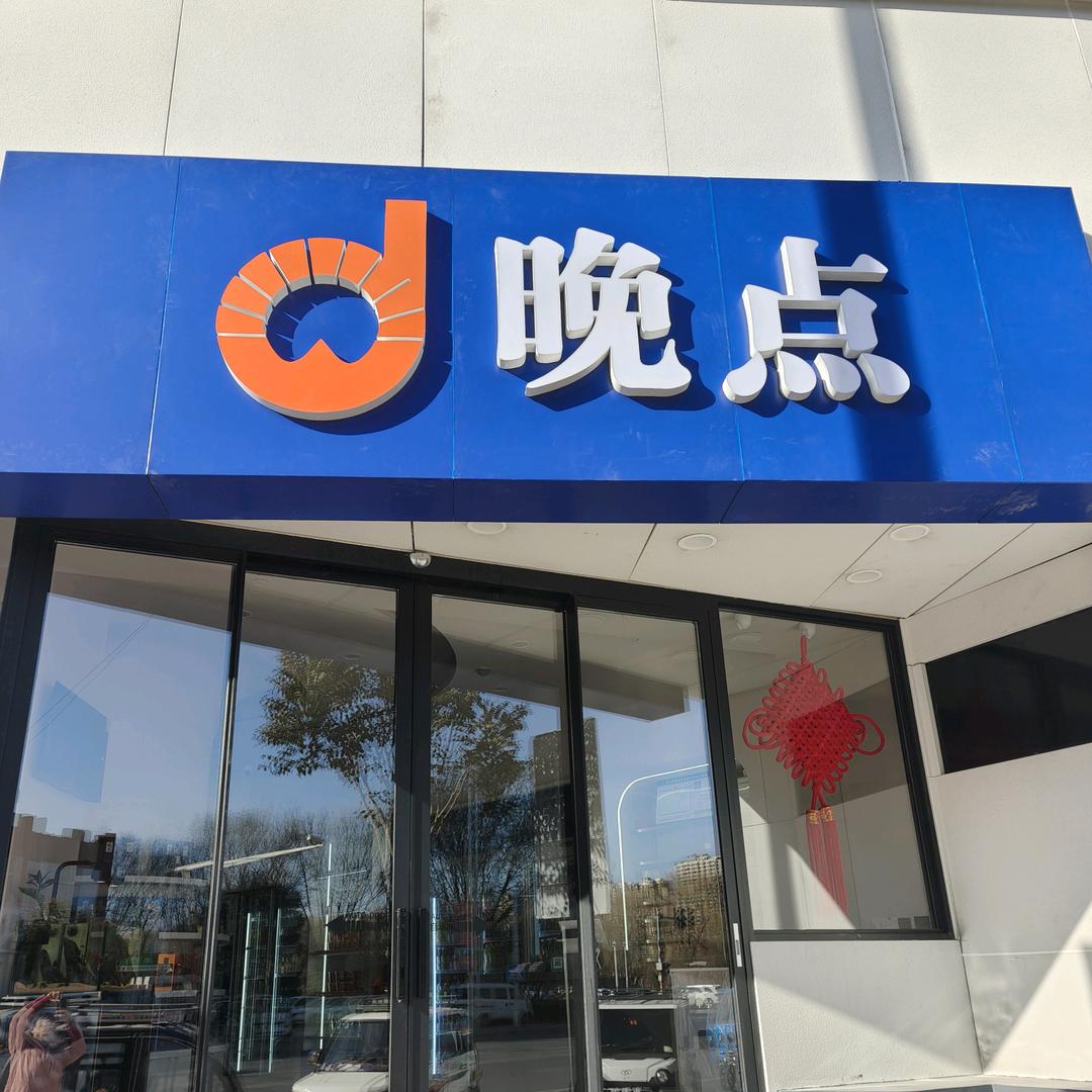 晚点烟酒小卖铺