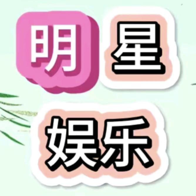 明星娱乐大赏